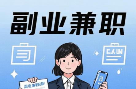 来宾在手机上可以做哪些副业赚钱？