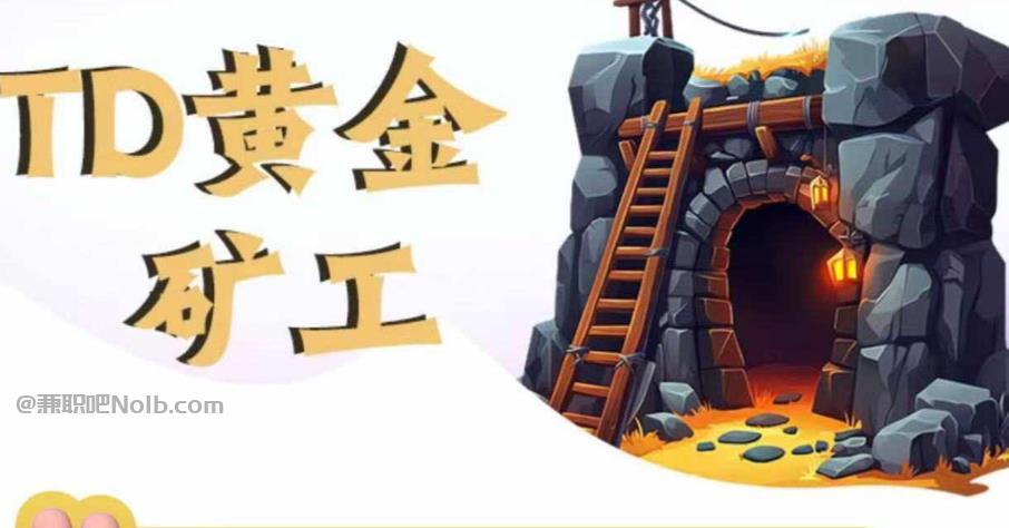 来宾首码网赚项目:TD黄金矿工赚钱是真的吗?